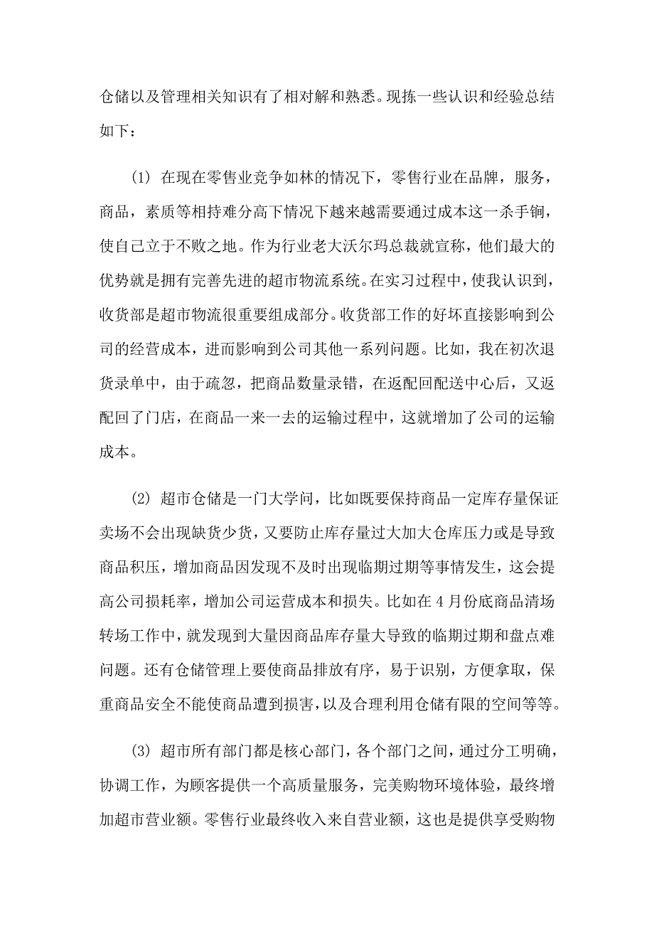 2023年去超市实习报告集合十篇_第4页