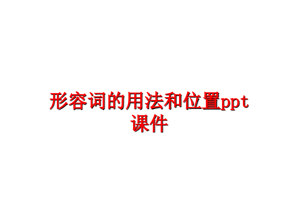 最新形容词的用法和位置ppt课件PPT课件_第1页