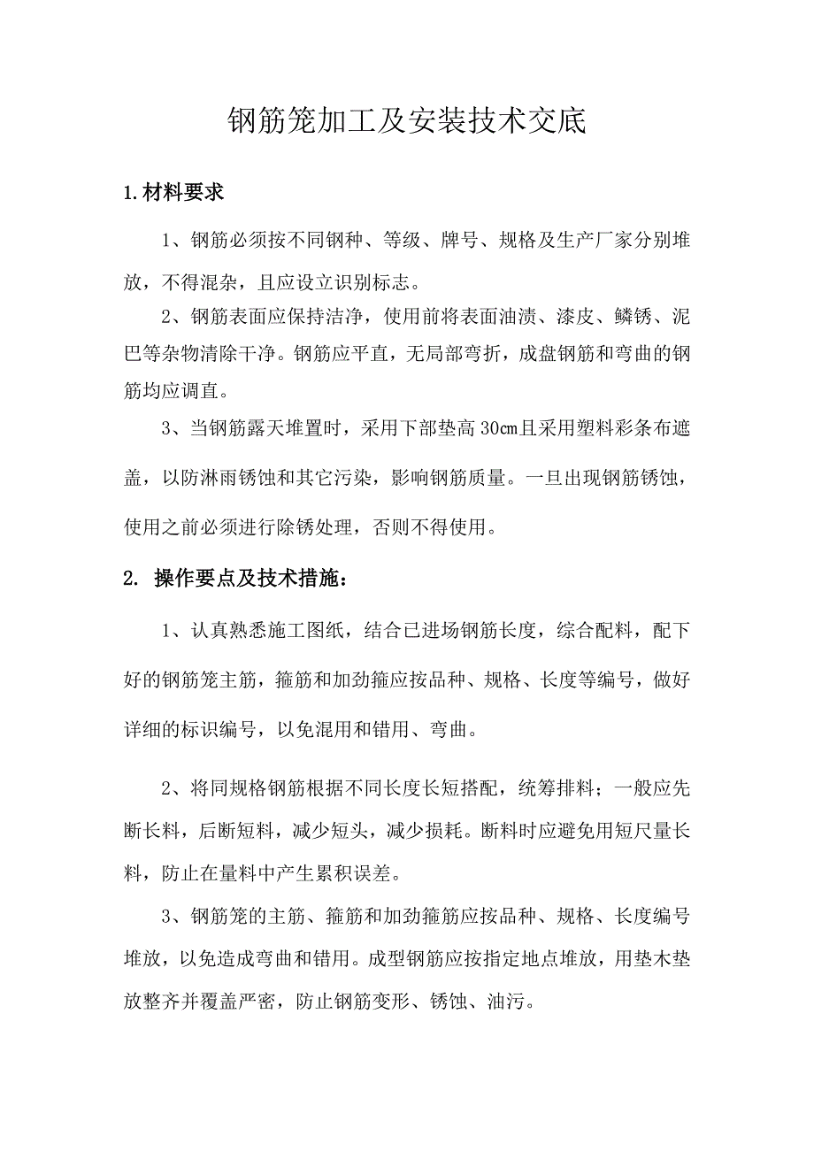 钢筋笼技术交底(精品)_第1页