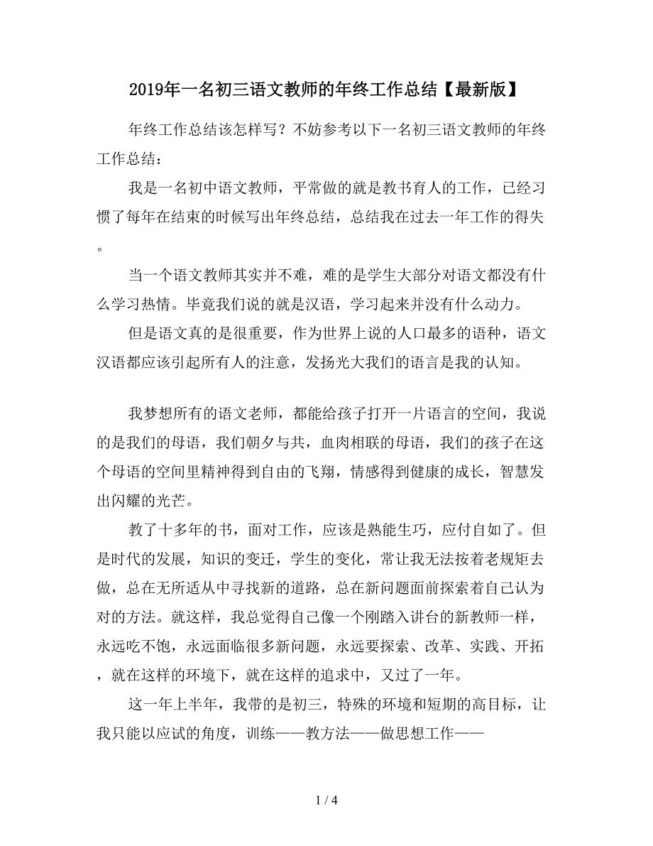 2019年一名初三语文教师的年终工作总结【最新版】.doc_第1页