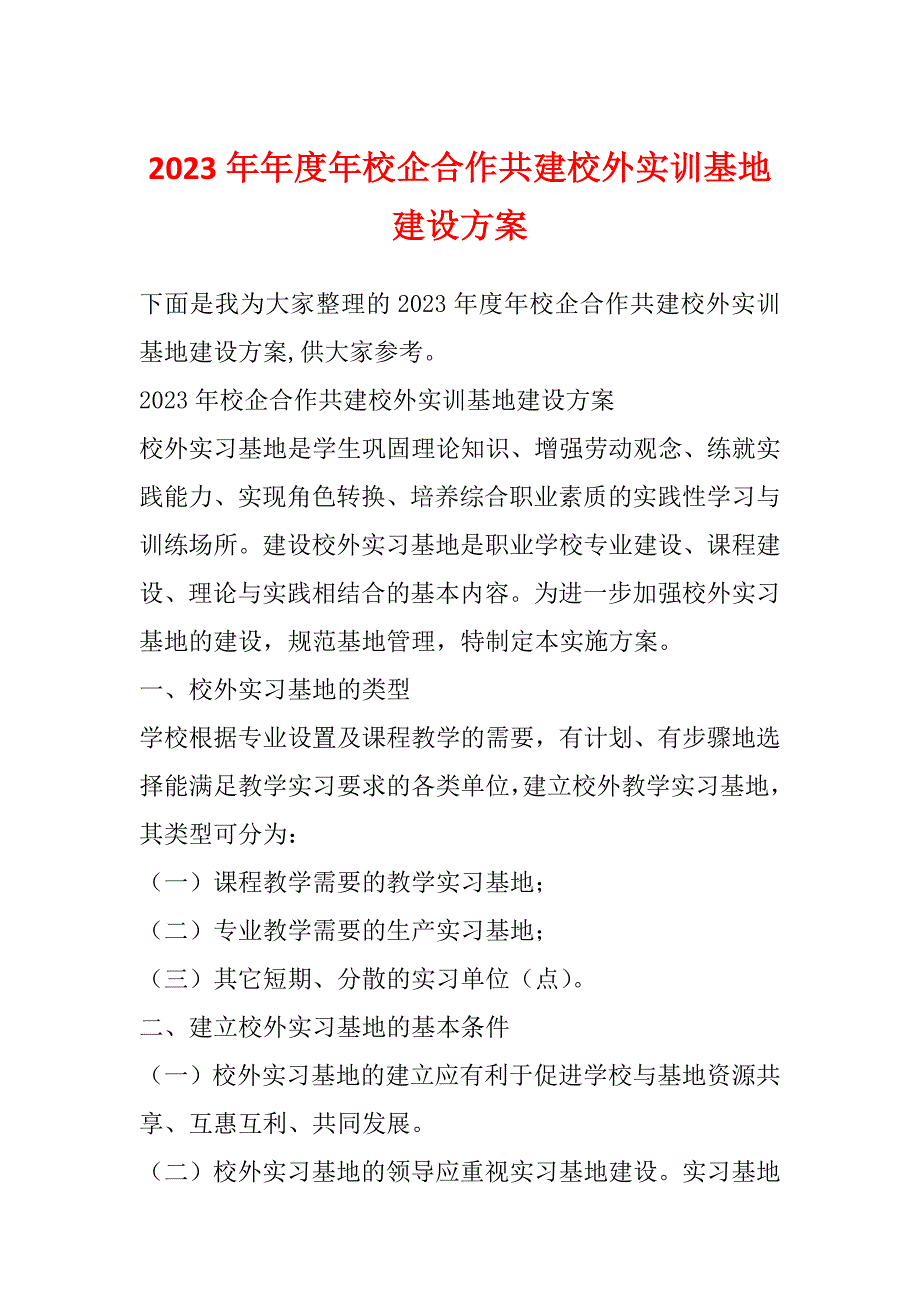 2023年年度年校企合作共建校外实训基地建设方案_第1页