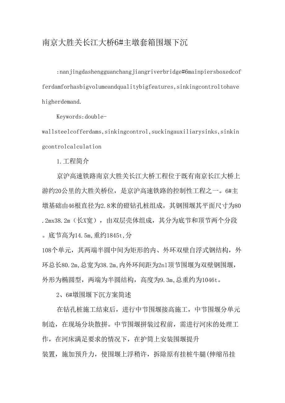 南京大胜关长江大桥6主墩套箱围堰下沉-精选文档_第1页