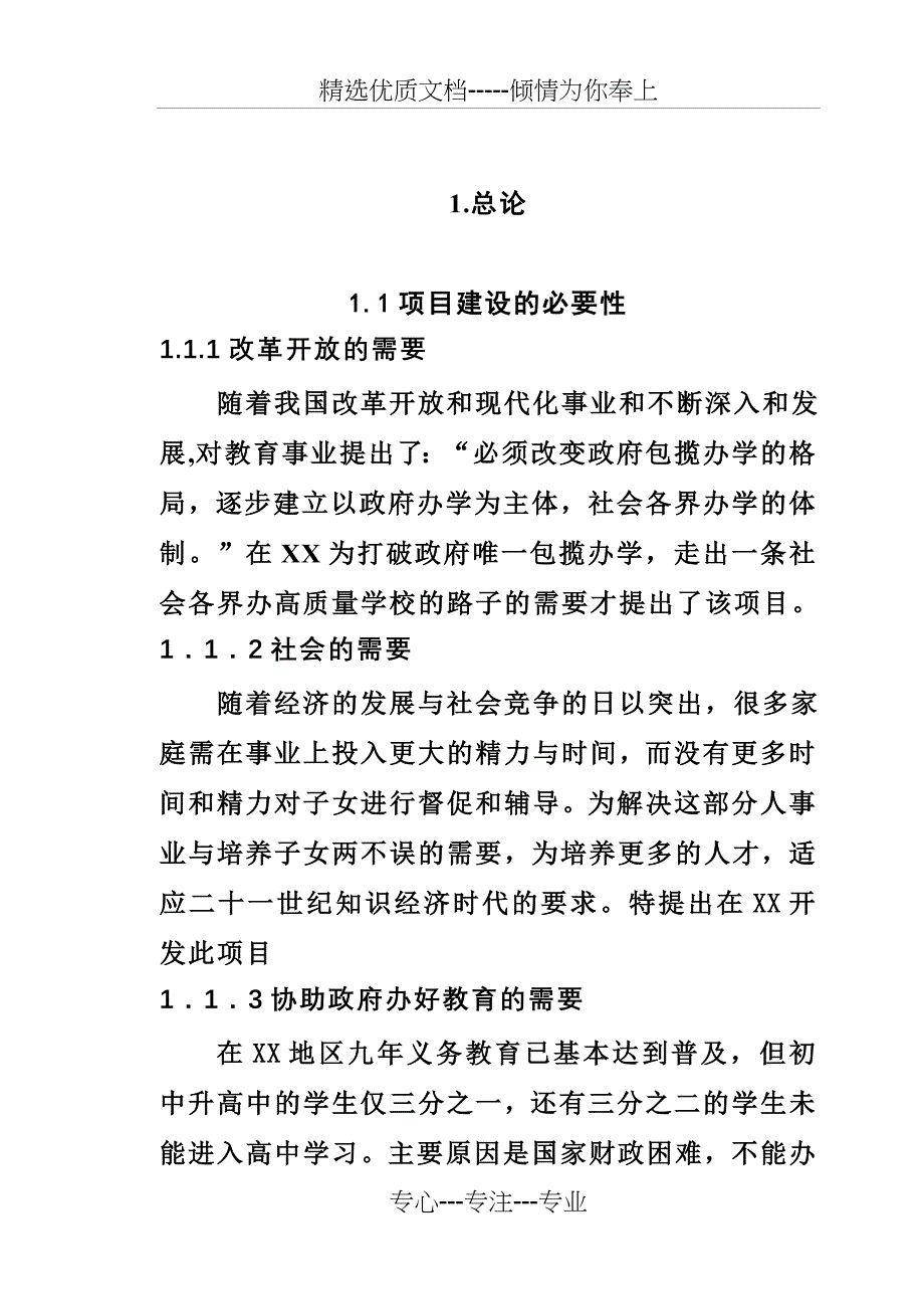 私立学校项目建设可行性商业计划书_第1页