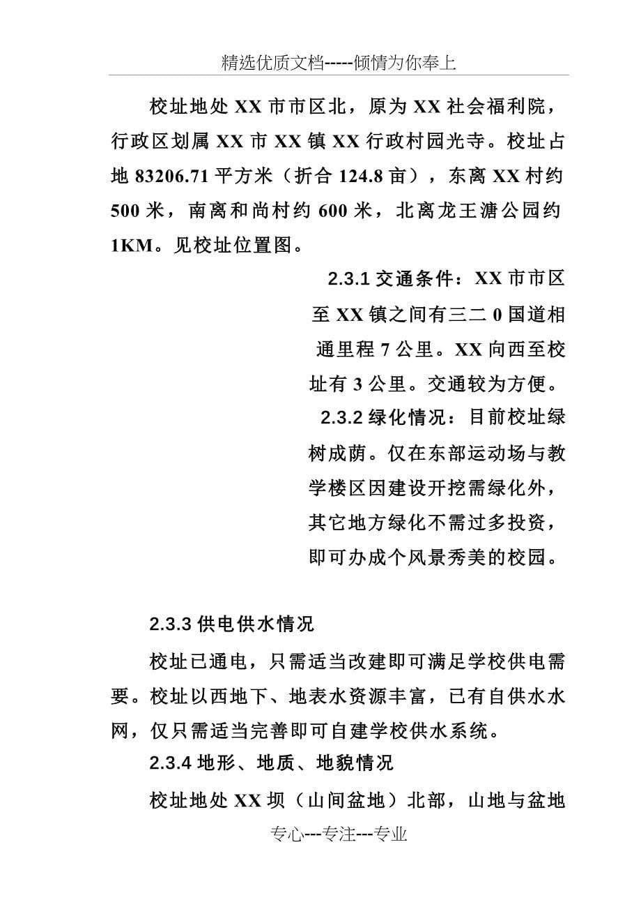 私立学校项目建设可行性商业计划书_第5页