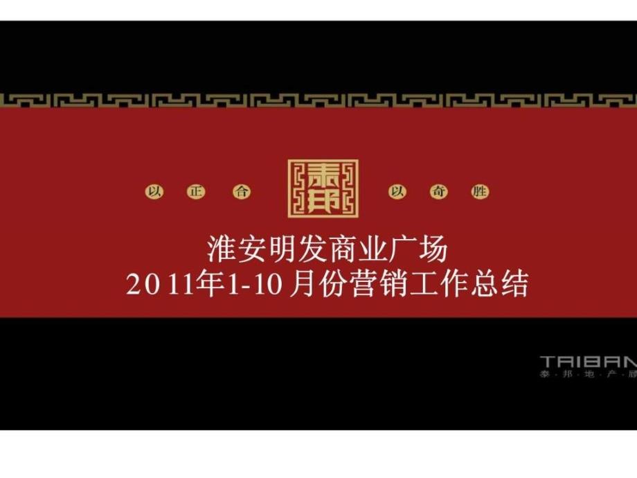 110月份淮安明发商业广场营销工作总结_第1页