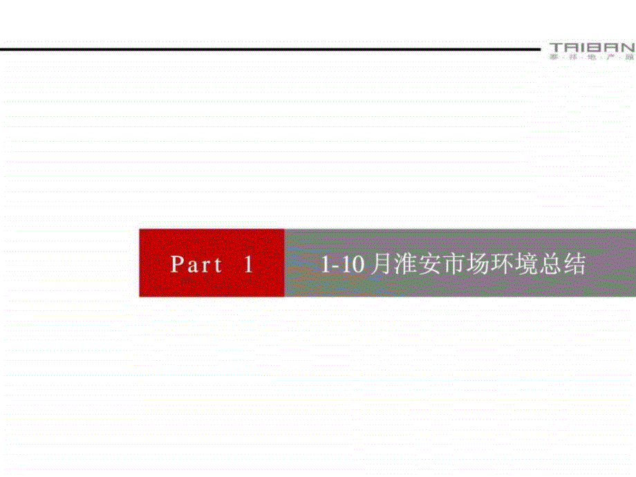 110月份淮安明发商业广场营销工作总结_第2页