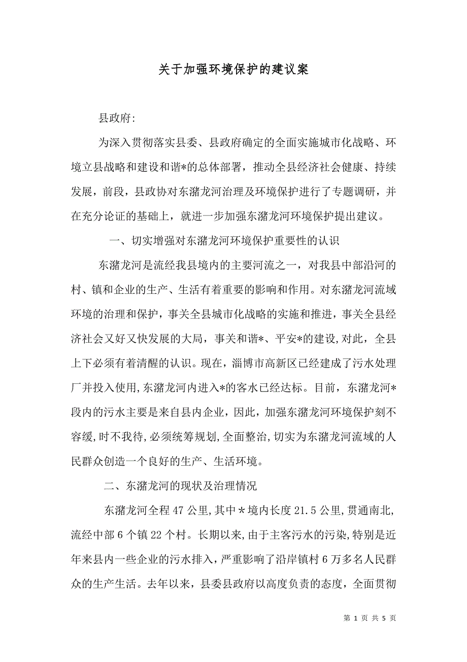 关于加强环境保护的建议案_第1页