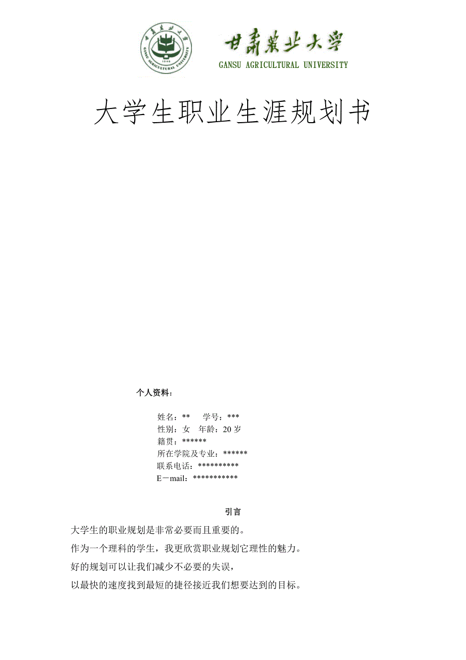 大学生职业生涯规划书参考模板-_第1页