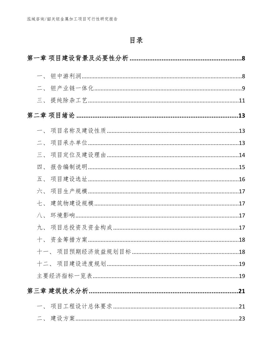 韶关钽金属加工项目可行性研究报告【模板】_第2页