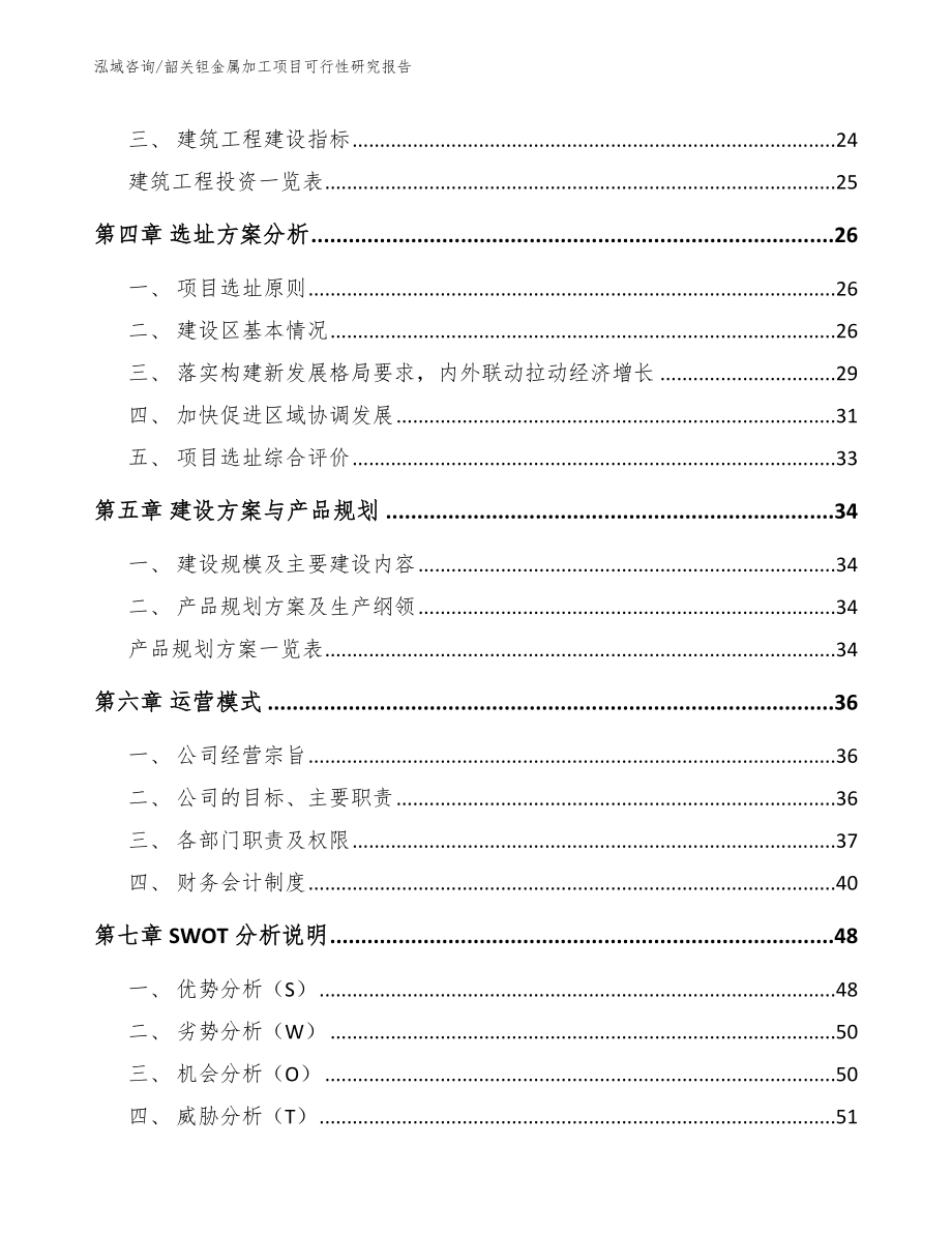 韶关钽金属加工项目可行性研究报告【模板】_第3页