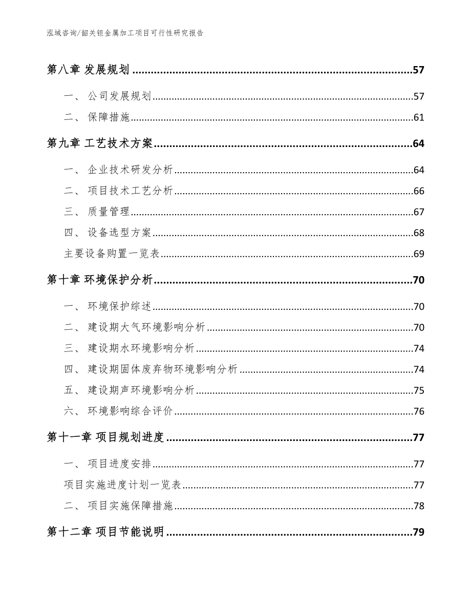 韶关钽金属加工项目可行性研究报告【模板】_第4页