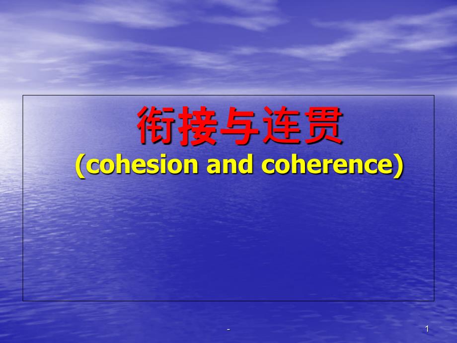 cohesion-and-coherencePPT课件_第1页