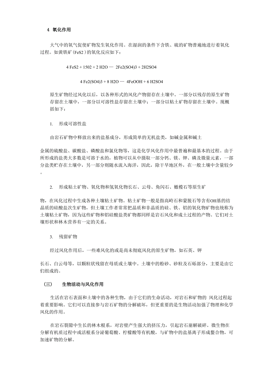 土壤学第二章 岩石风化和土壤形成及土壤剖_第5页