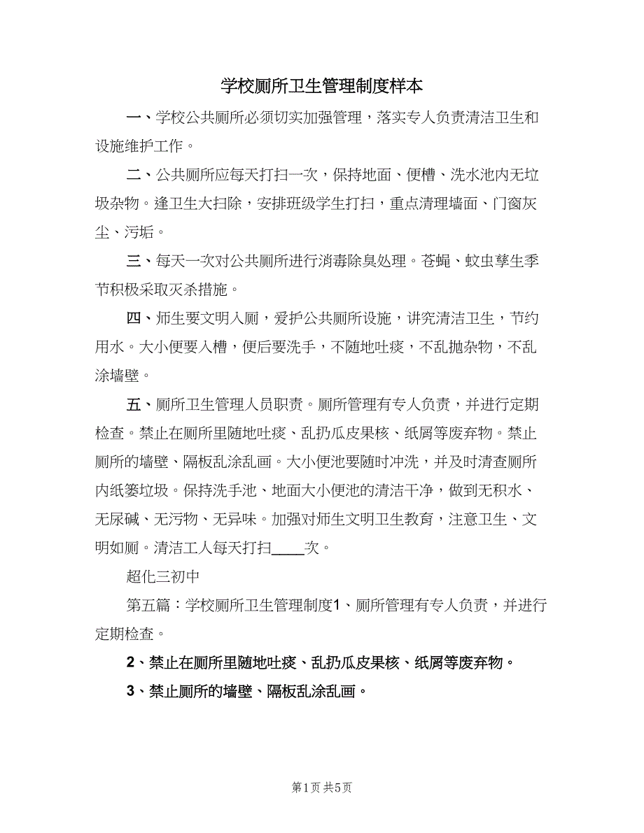 学校厕所卫生管理制度样本（四篇）.doc_第1页