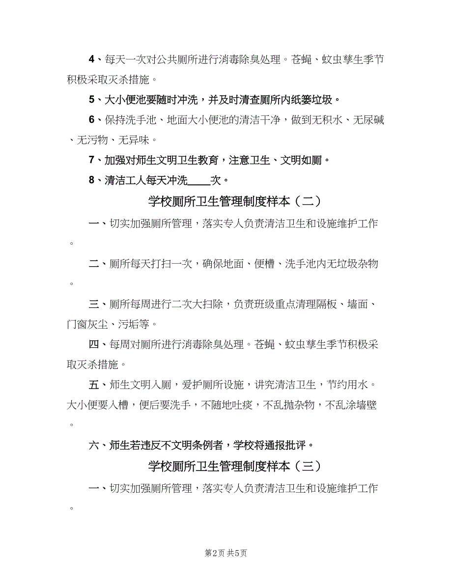 学校厕所卫生管理制度样本（四篇）.doc_第2页