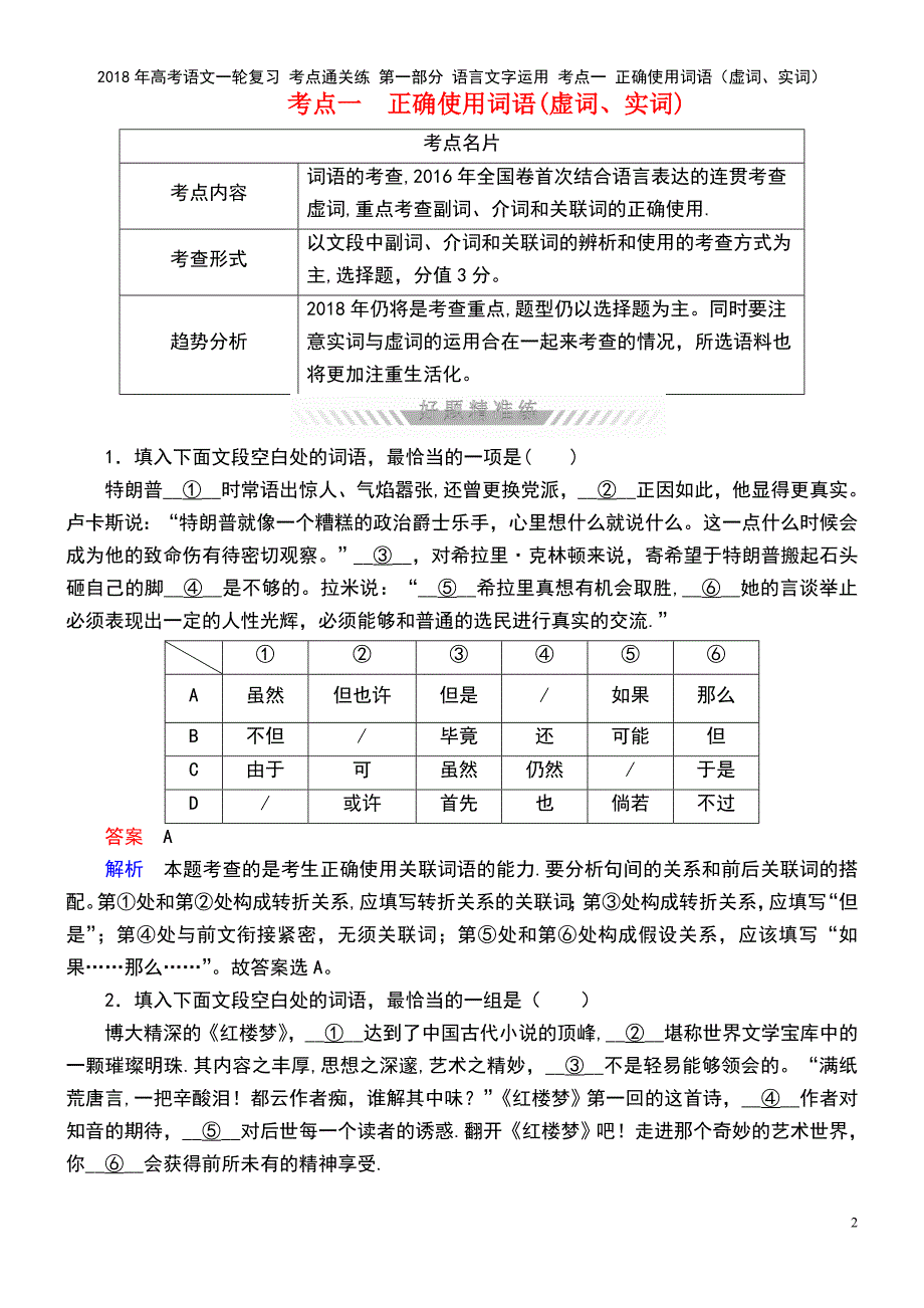 高考语文一轮复习 第一部分 语言文字运用 考点一 正确使用词语（虚词、实词）(2021年最新整理)_第2页