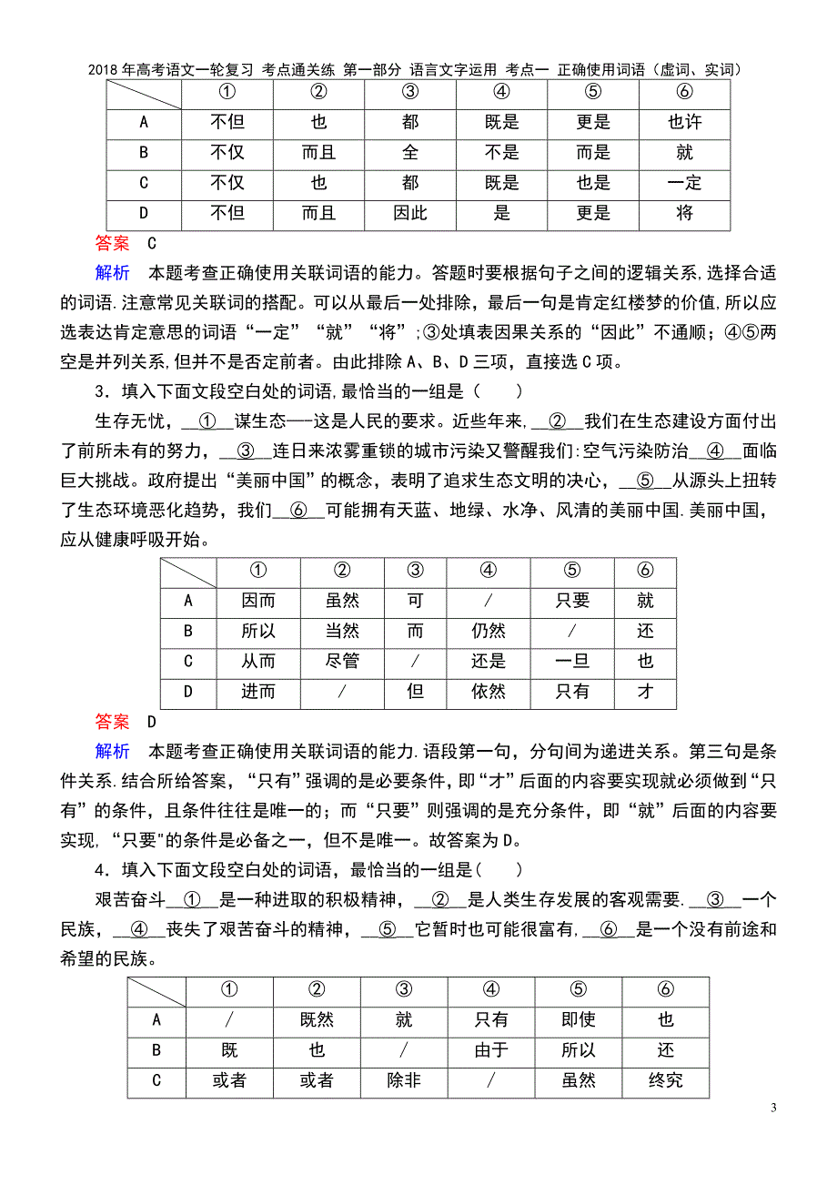 高考语文一轮复习 第一部分 语言文字运用 考点一 正确使用词语（虚词、实词）(2021年最新整理)_第3页