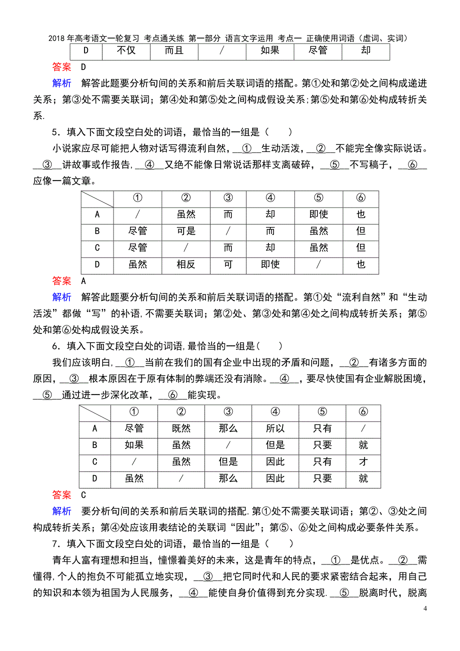 高考语文一轮复习 第一部分 语言文字运用 考点一 正确使用词语（虚词、实词）(2021年最新整理)_第4页