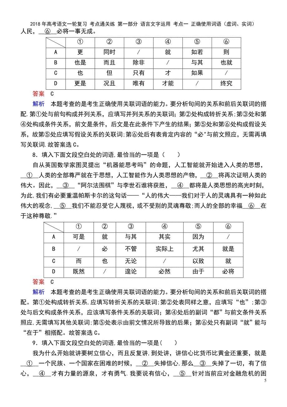 高考语文一轮复习 第一部分 语言文字运用 考点一 正确使用词语（虚词、实词）(2021年最新整理)_第5页