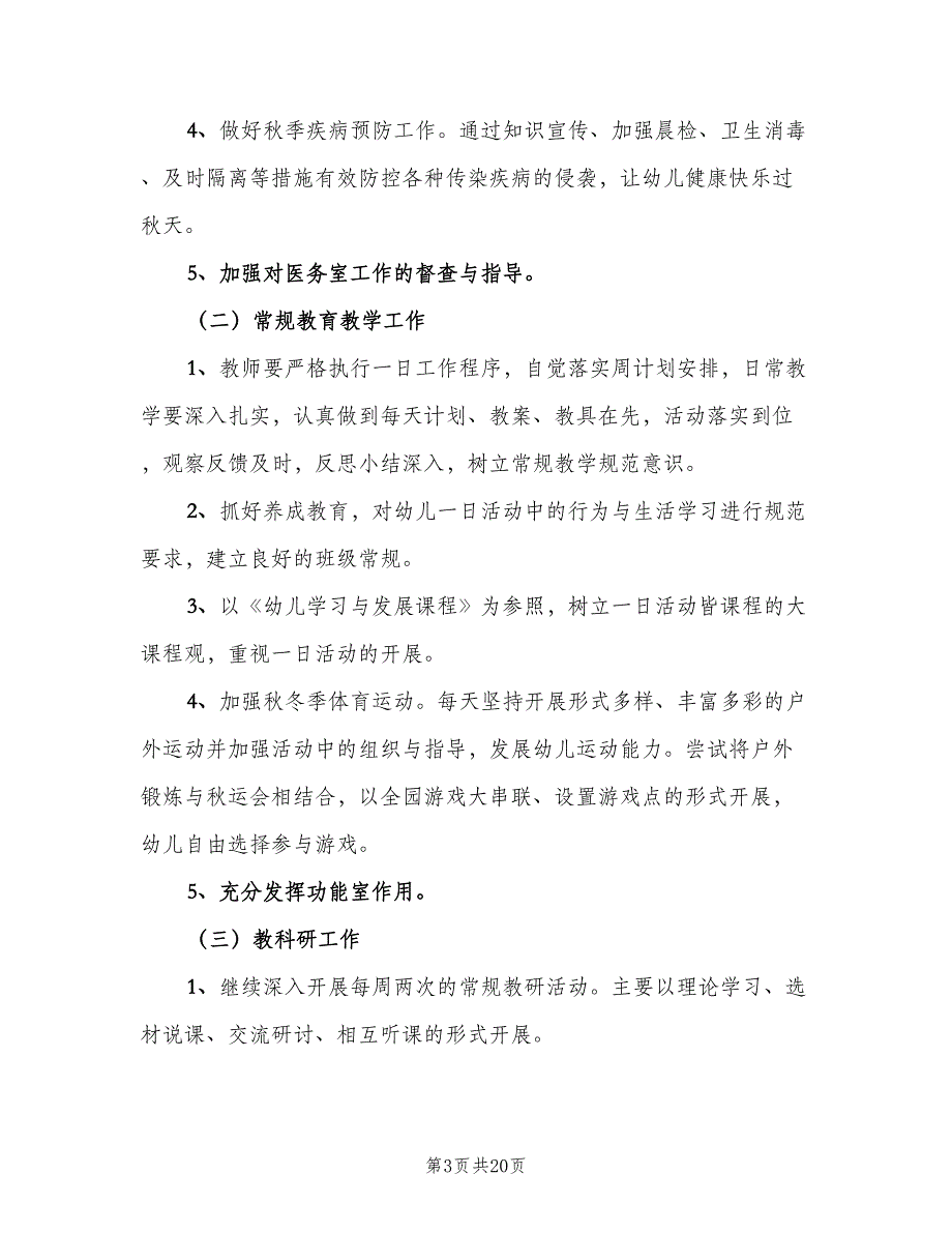 新幼儿园园长工作计划模板（四篇）.doc_第3页