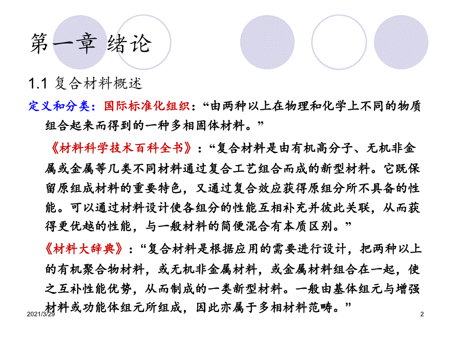 纺织结构复合材料第一讲优秀课件_第2页