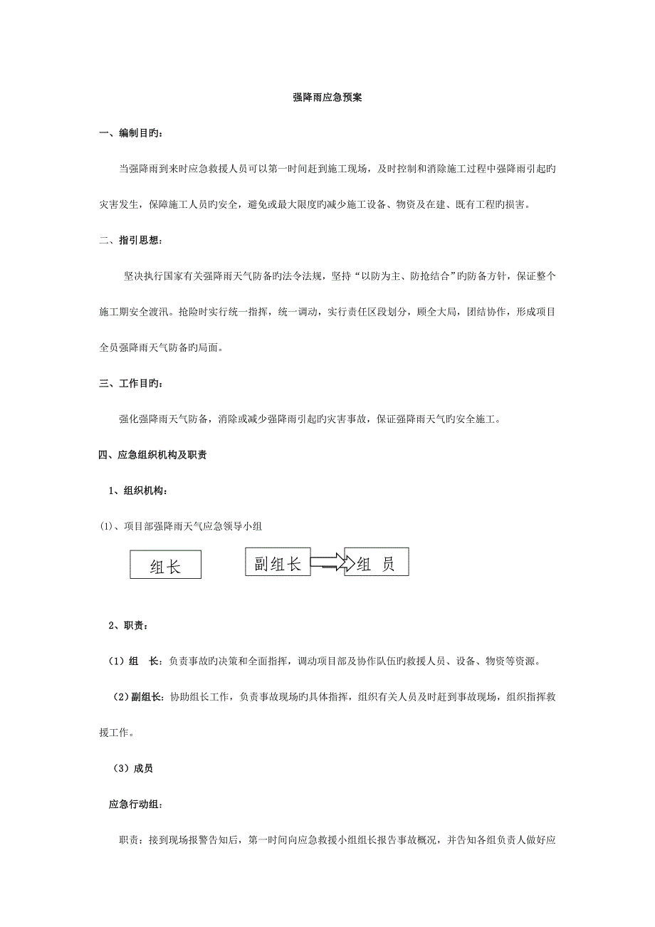 强降雨应急预案_第2页