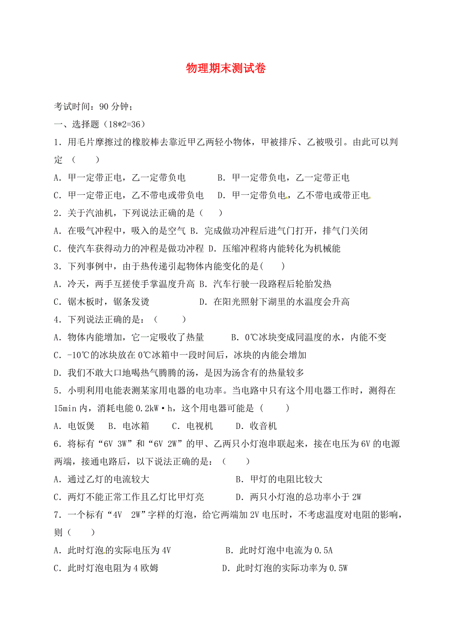 湖南省邵阳市九年级物理上学期期末考试试题无答案_第1页