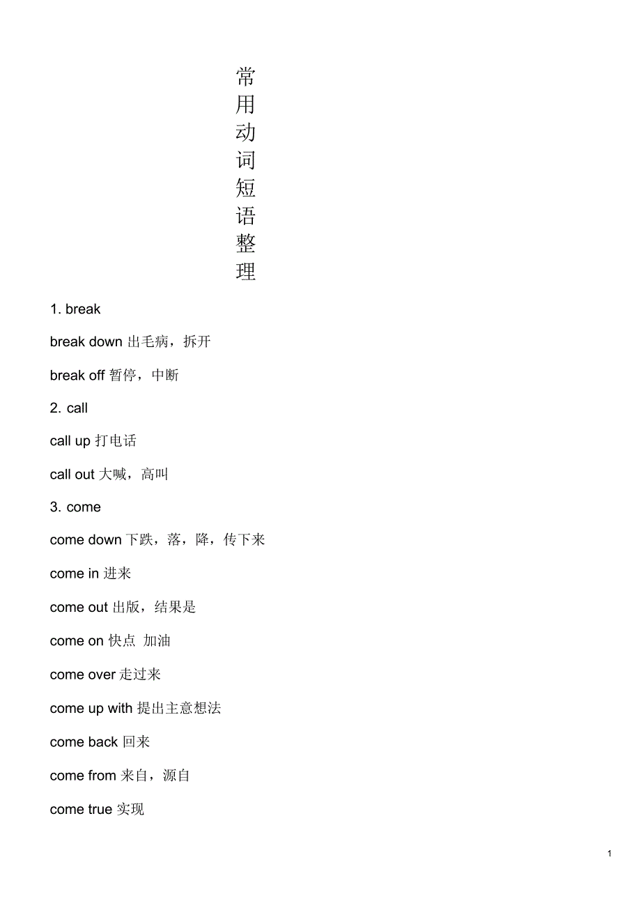 动词短语辨析归纳_第1页