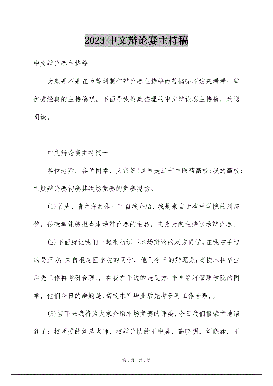 2023年中文辩论赛主持稿1.docx_第1页