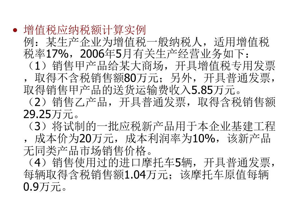 增值税应纳税额计算实例例某生产企业为增值税一般纳税_第1页