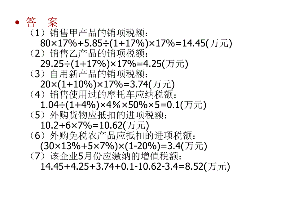 增值税应纳税额计算实例例某生产企业为增值税一般纳税_第3页