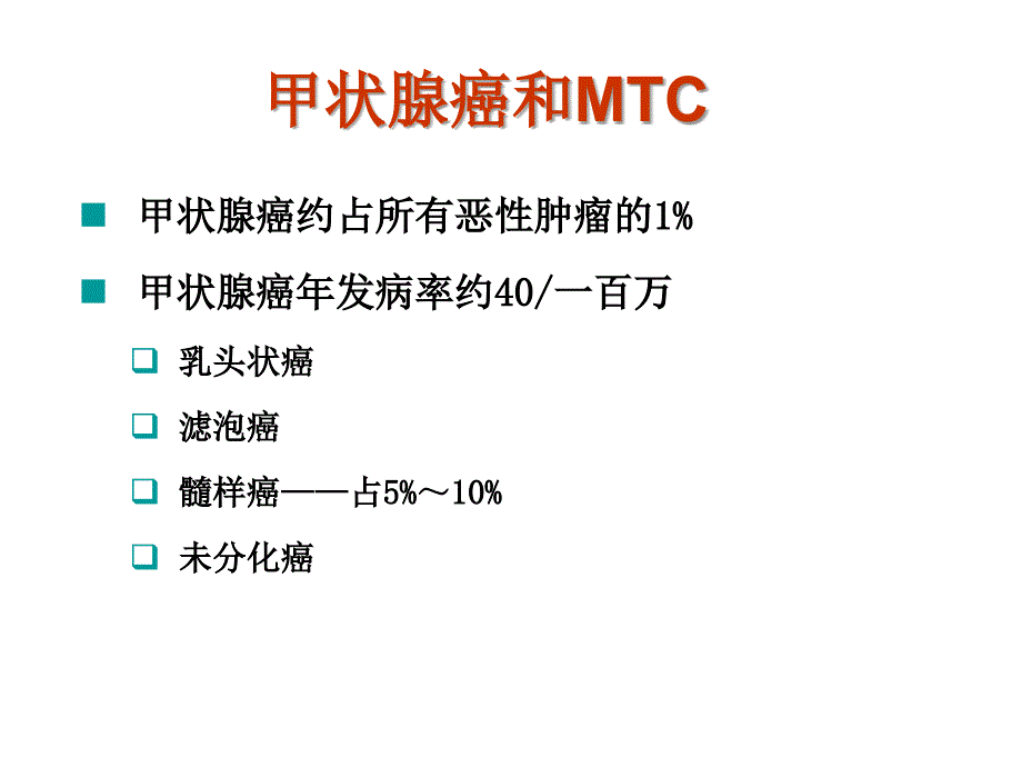 《甲状腺髓样癌》PPT课件_第2页