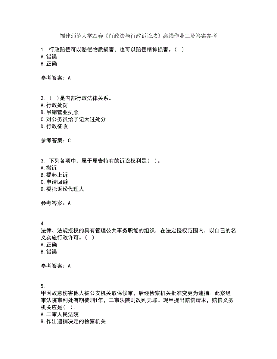 福建师范大学22春《行政法与行政诉讼法》离线作业二及答案参考22_第1页