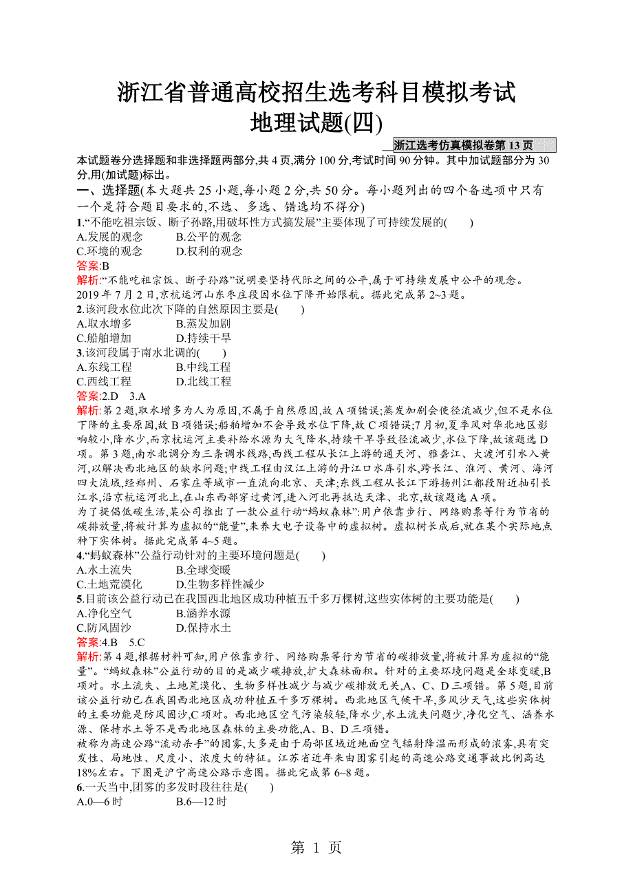 2023年浙江省普通高校招生选考科目模拟考试 24.docx_第1页