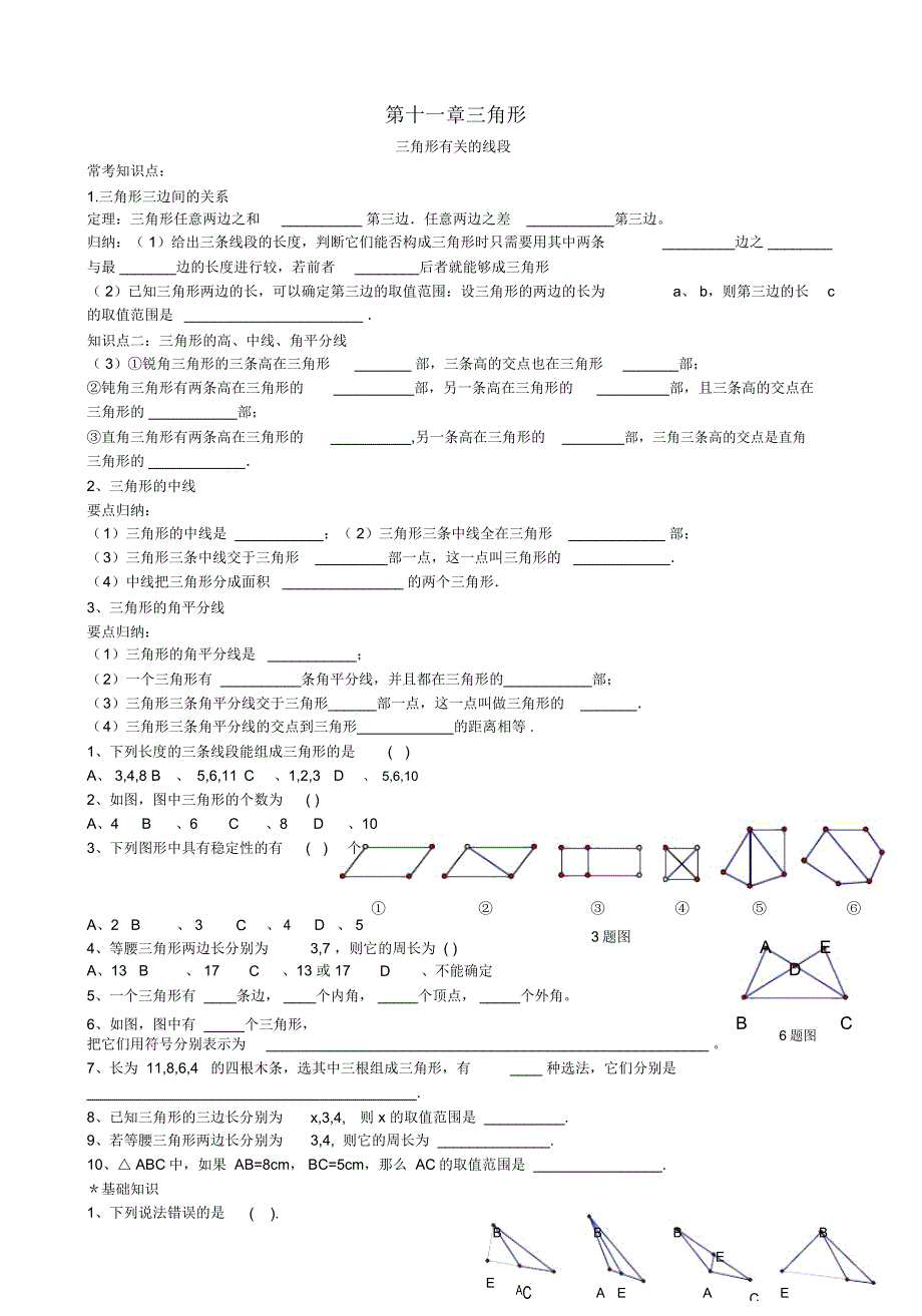 新版人教版八年级上册第十一章三角形复习_第1页