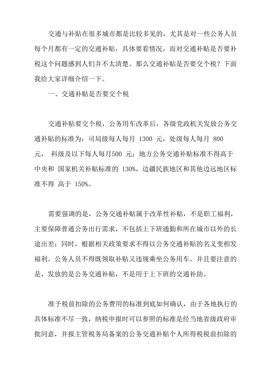 交通补贴是否要交个税_第1页