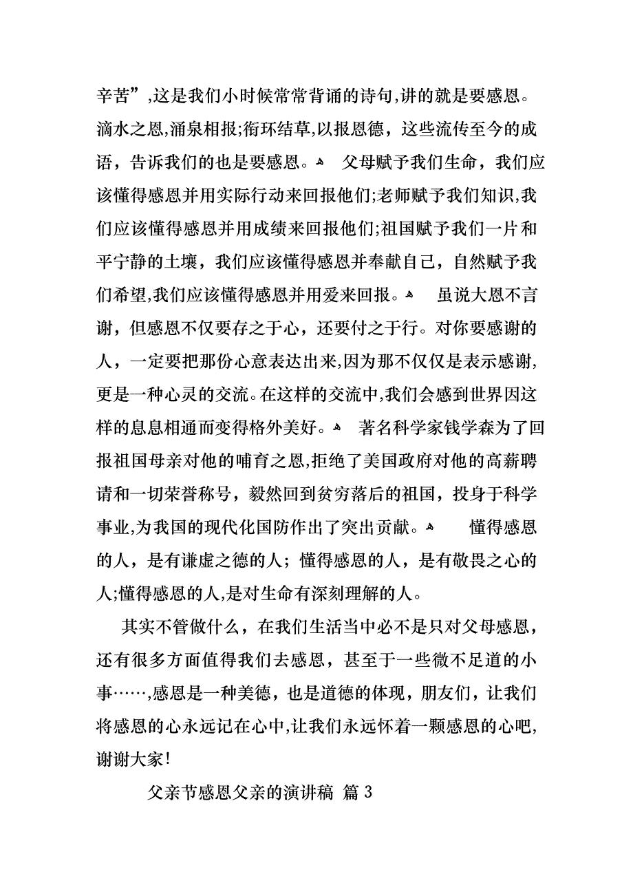 关于父亲节感恩父亲的演讲稿模板锦集7篇_第3页