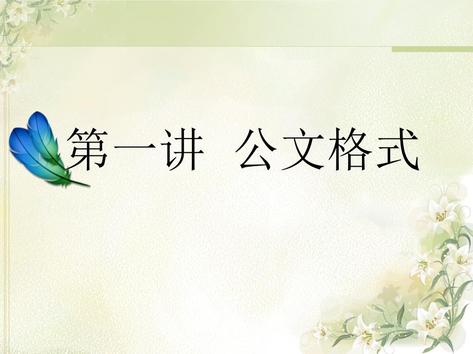 公文格式规范_第2页