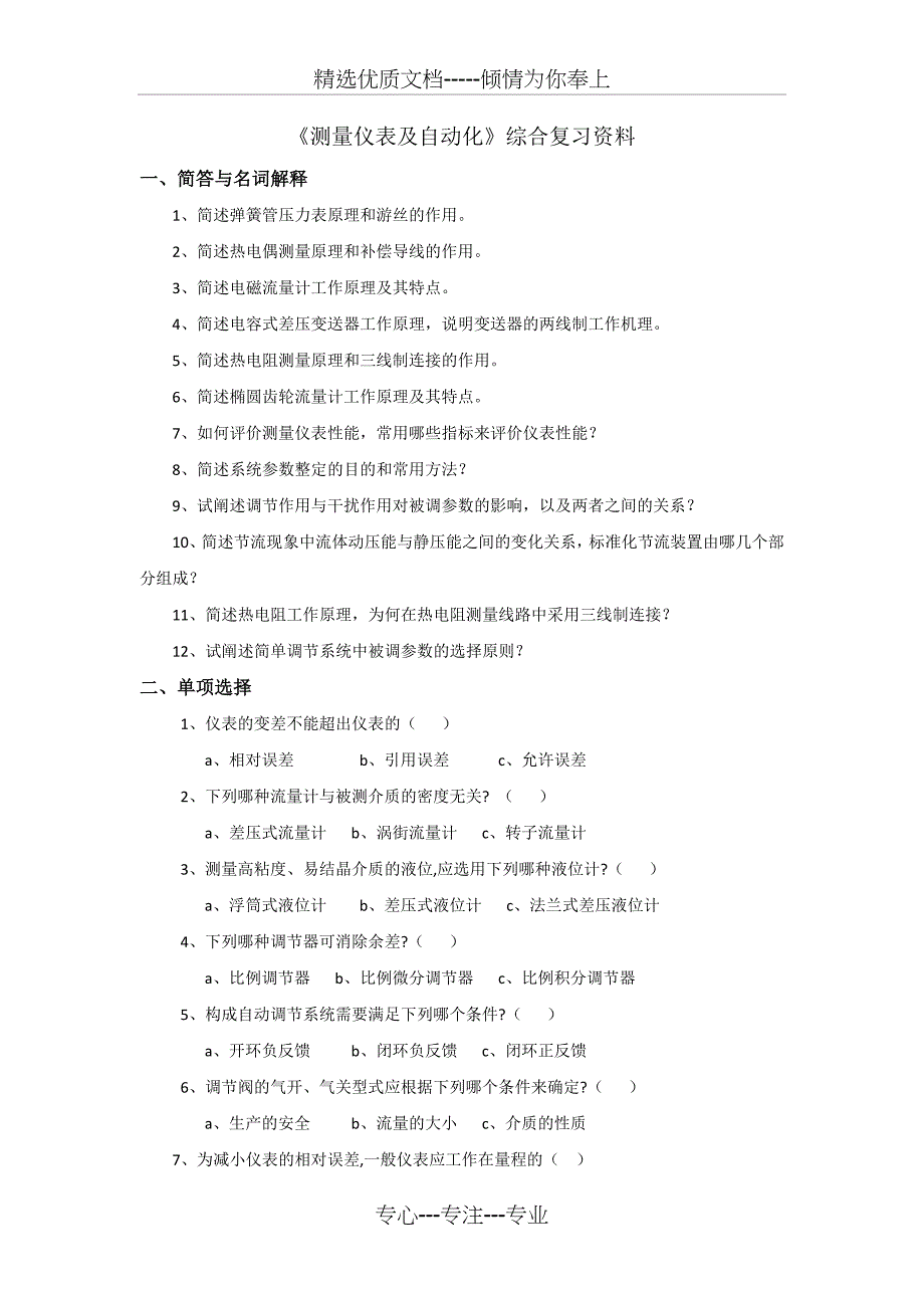 《测量仪表及自动化》综合复习资料_第1页