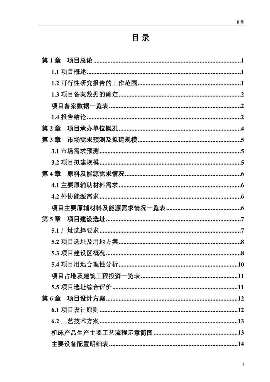 机床项目可行性论证报告.doc_第2页