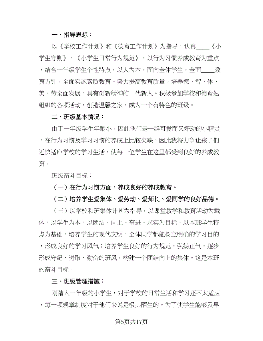 一年级学期的班主任工作计划样本（5篇）_第5页