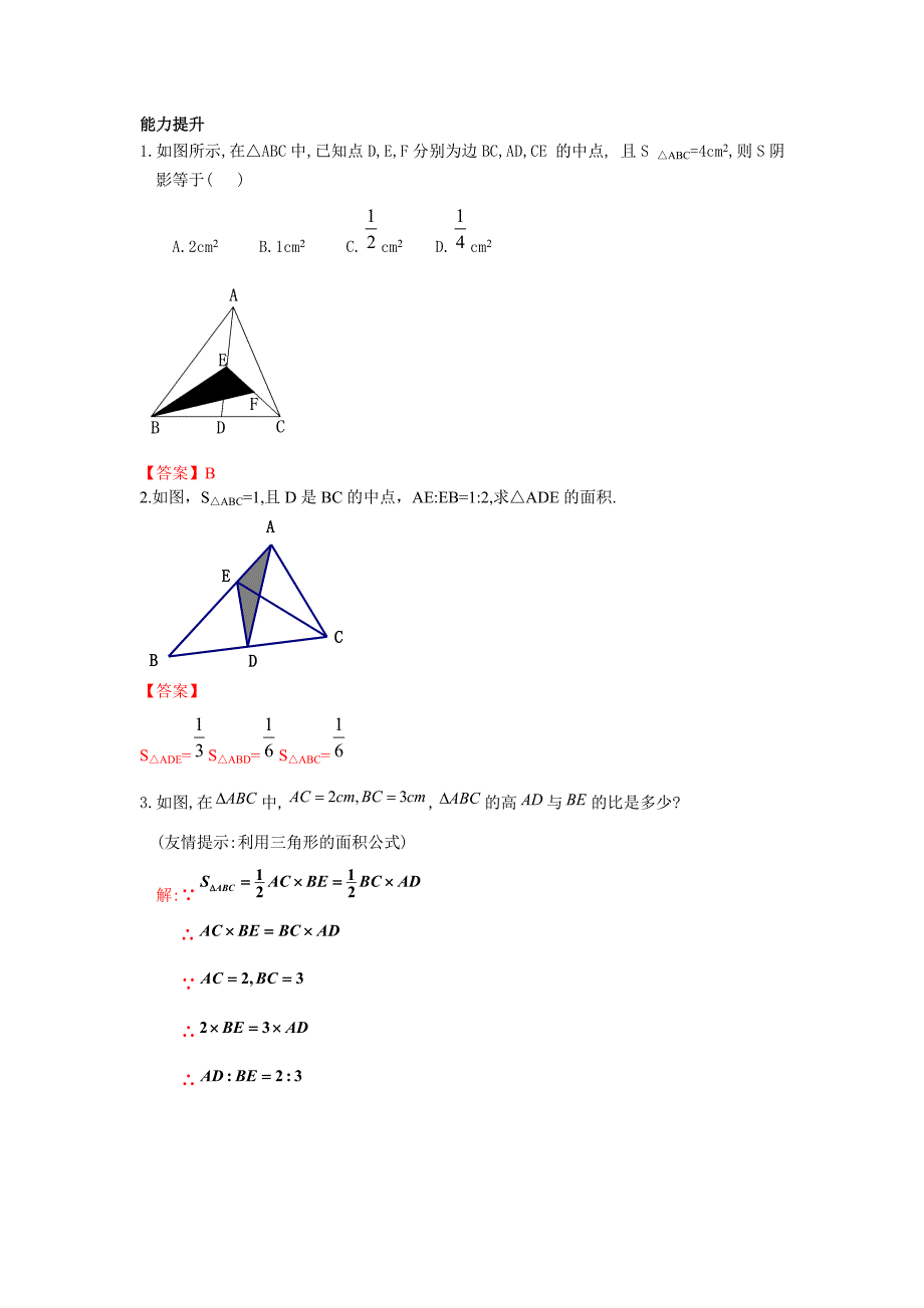 1112三角形的高、中线与角平分线.doc_第5页