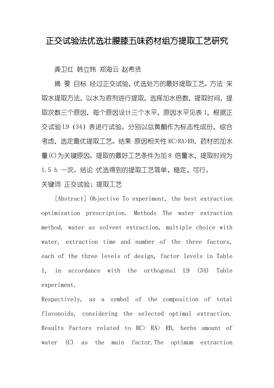 正交试验法优选壮腰膝五味药材组方提取工艺研究_第1页