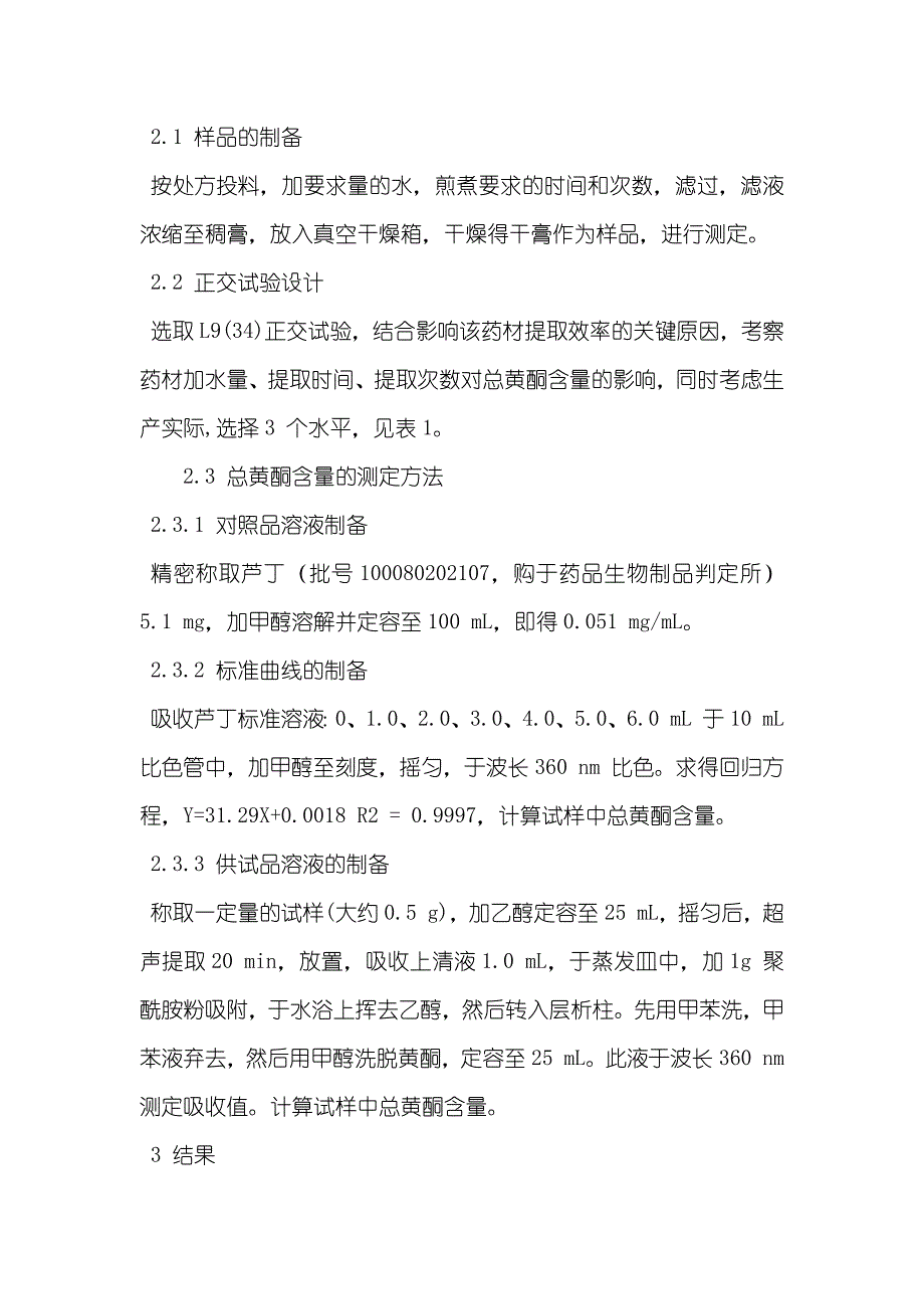 正交试验法优选壮腰膝五味药材组方提取工艺研究_第3页