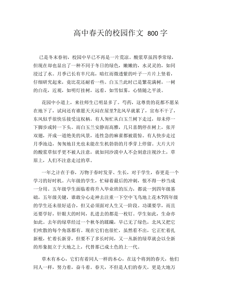 高中春天的校园作文800字_第1页