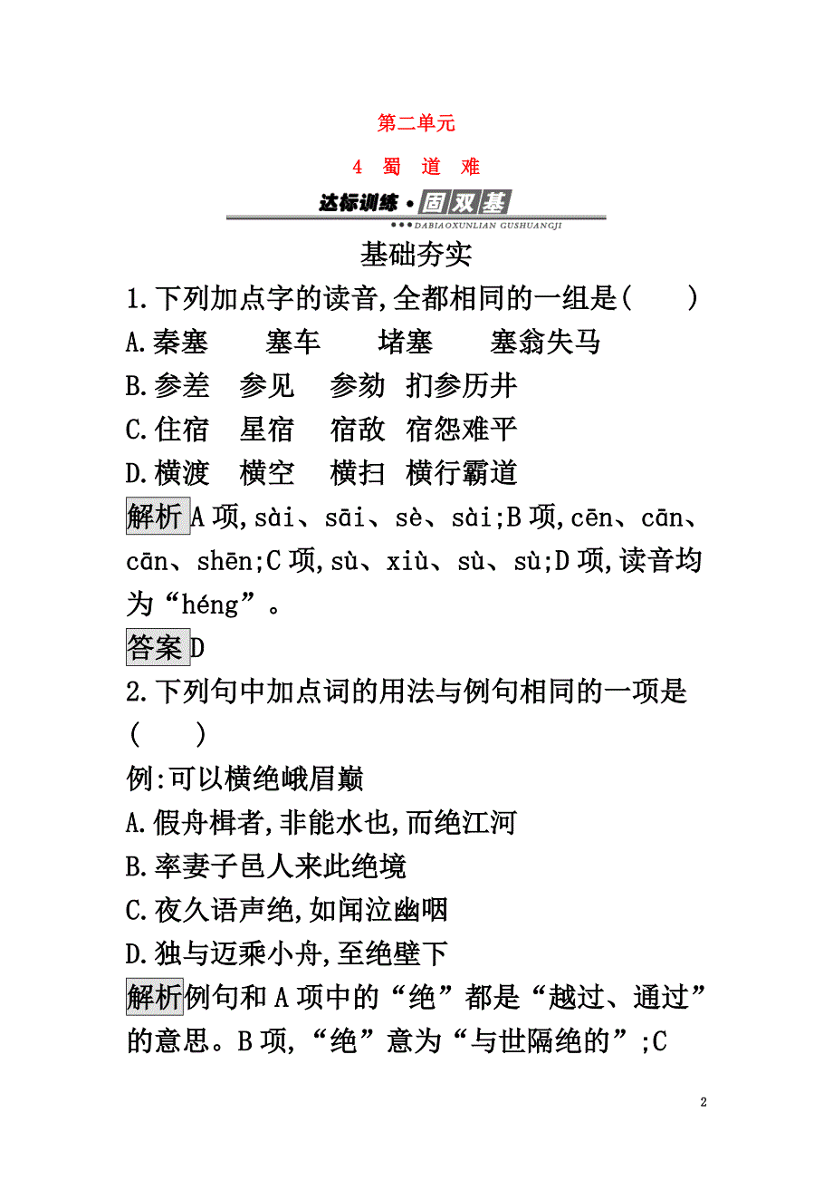 2021春高中语文2.4蜀道难达标训练新人教版必修3_第2页