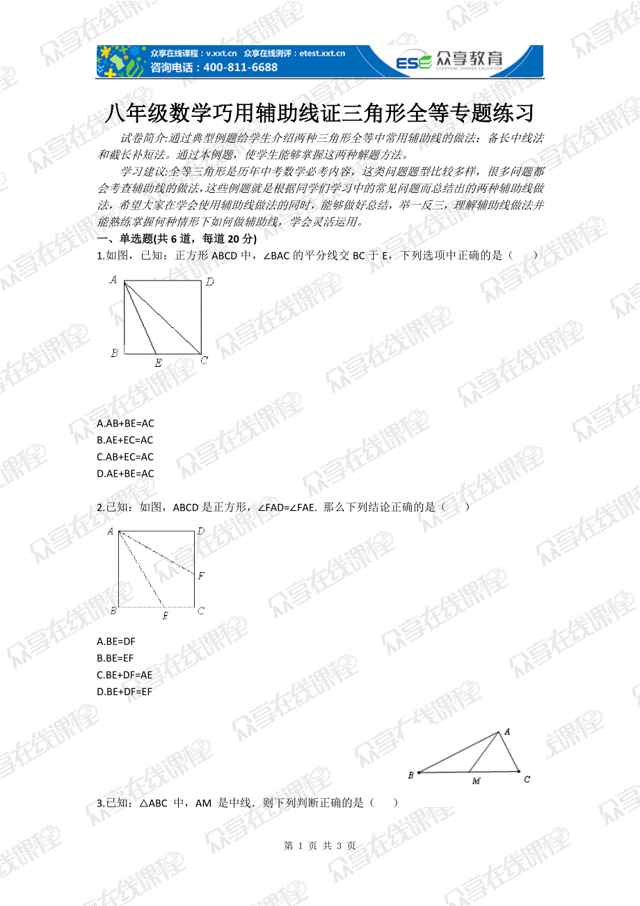 八年级数学巧用辅助线证三角形全等专题练习_第1页