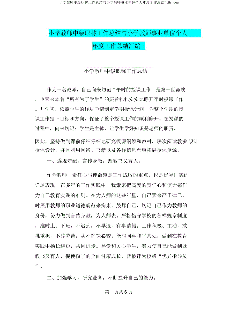 小学教师中级职称工作总结与小学教师事业单位个人年度工作总结汇编.docx_第1页