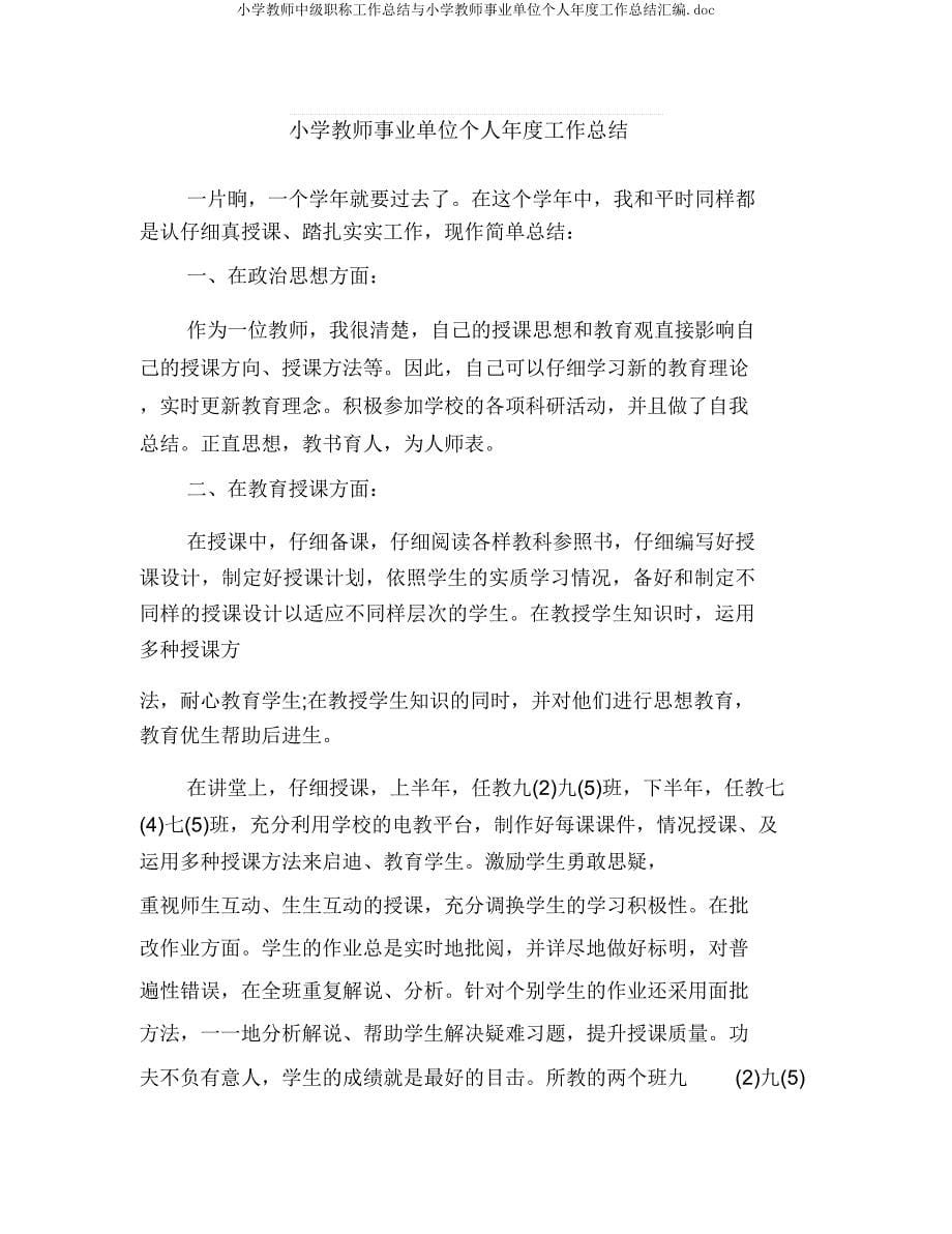 小学教师中级职称工作总结与小学教师事业单位个人年度工作总结汇编.docx_第5页