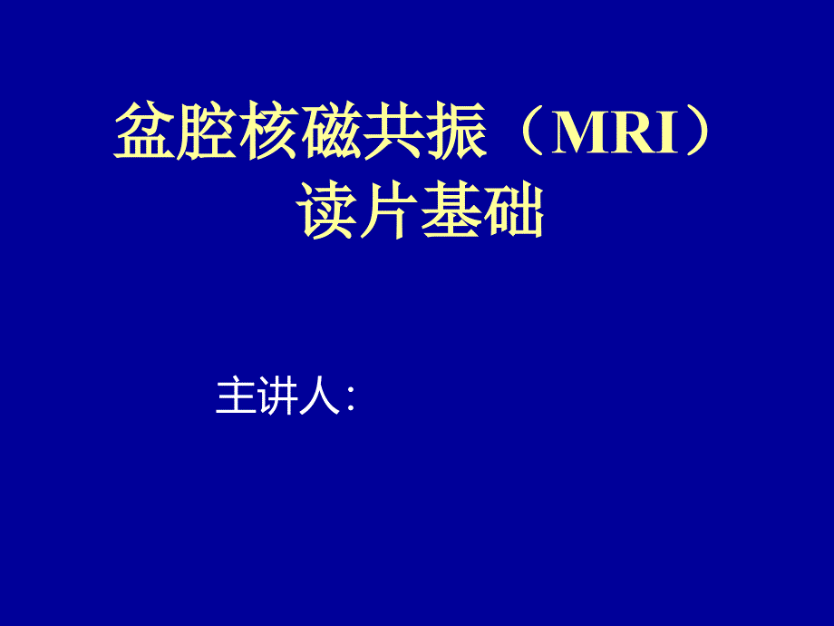 盆腔核磁共振(MRI)读片基础.ppt_第1页